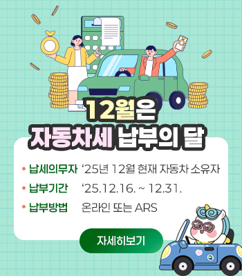 2025년 제2기분 자동차세 납부안내