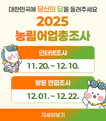 2025년 농림어업총조사 실시