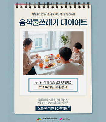 시민참여형 온실가스 감축 1월 실천과제