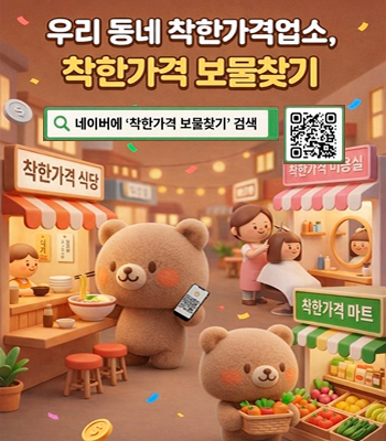 착한가격업소 신규발굴 확대 및 홍보