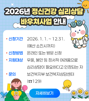 2026년 정신건강 심리상담 바우처사업