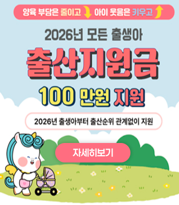 출산지원금 확대 시행에 따른 웹포스트 홍보