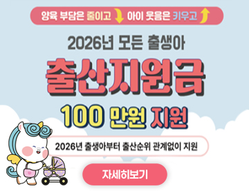 출산지원금 확대 시행