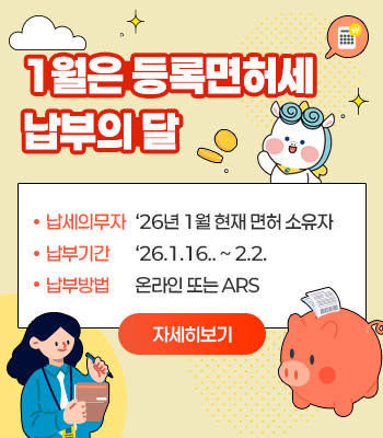 2026년 정기분 등록면허세(면허) 납부