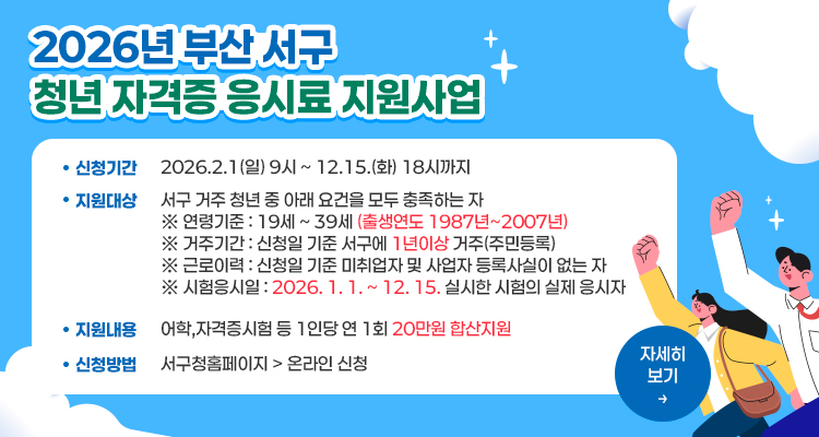 2026년 부산 서구 청년 자격증 응시료 지원 사업