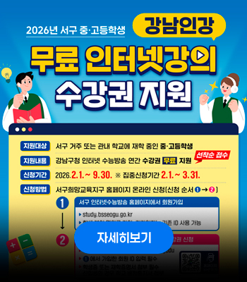 2026년 서구 중·고등학생 강남인강
무료 인터넷강의 수강권 지원
지원대상 : 서구 거주 또는 관내 학교에 재학 중인 중·고등학생
지원내용 : 강남구청 인터넷 수능방송 연간 수강권 무료 지원 (선착순 접수)
신청기간 : 2026. 2. 1. ~ 9. 30. ※ 집중신청기간 2. 1. ~ 3. 31.