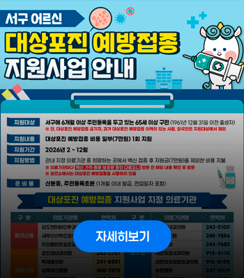 서구 어르신 대상포진 예방접종 지원사업 안내
자세히보기