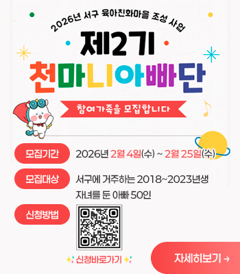 제2기 서구 천마니 아빠단 모집