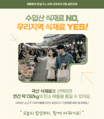 시민참여형 온실가스 감축 2월 실천과제