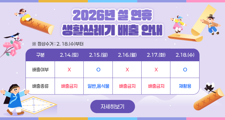 2026년 설 연휴 생활쓰레기 배출 안내