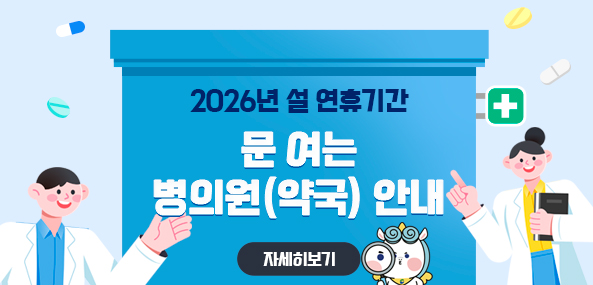 2026년 설 연휴기간
문 여는 병의원(약국) 안내

자세히보기