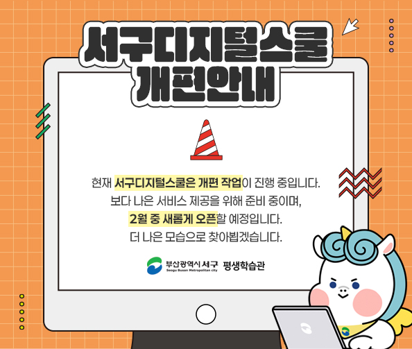 서구디지털스쿨 개편안내
현재 서구디지털스쿨은 개편 작업이 진행 중입니다.
보다 나은 서비스 제공을 위해 준비 중이며,
2월 중 새롭게 오픈할 예정입니다.
더 나은 모습으로 찾아뵙겠습니다.