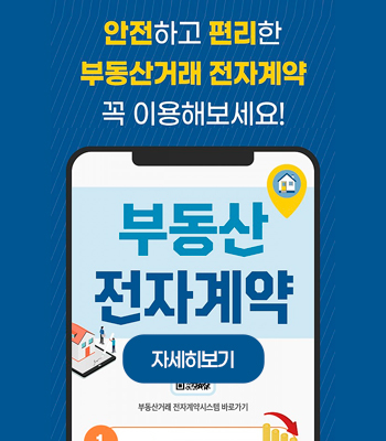 부동산거래 전자계약