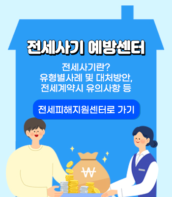 전세피해 예방센터
