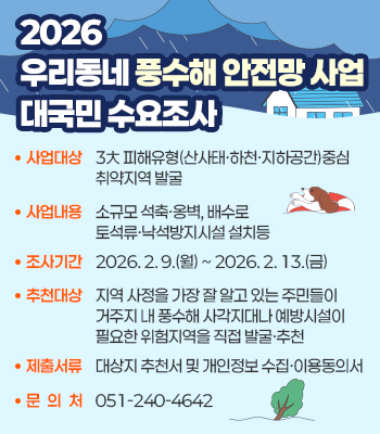 2026년 우리동네 풍수해 안전망 사업 대국민 수요조사 안내