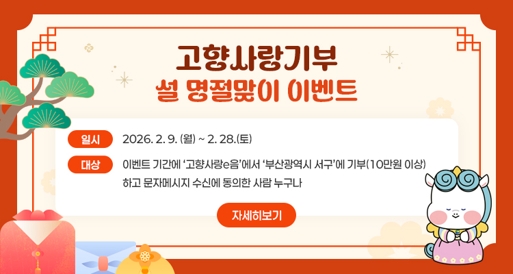 고향사랑기부 설 명절맞이 이벤트