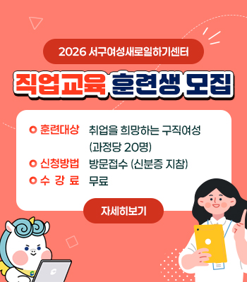 2026년 서구여성새로일하기센터 직업교육훈련생 모집