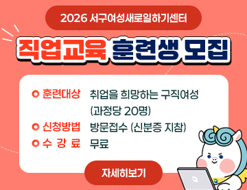2026년 서구여성새로일하기센터 직업교육훈련생 모집