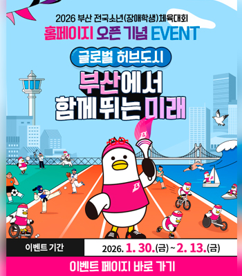 2026 부산 전국소년(장애학생)체육대회 홈페이지 오픈 기념 이벤트