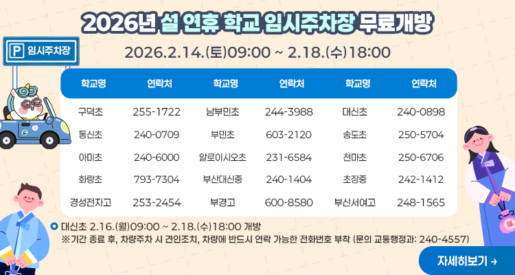 2026년 설 연휴 학교 임시주차장 개방 안내