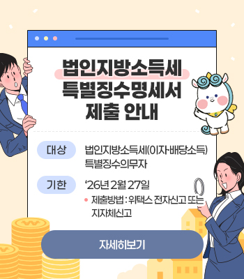 법인지방소득세 특별징수명세서 제출 안내