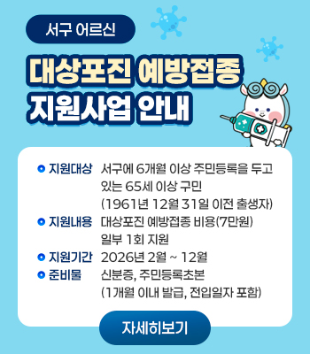 대상포진 예방접종 지원사업 안내