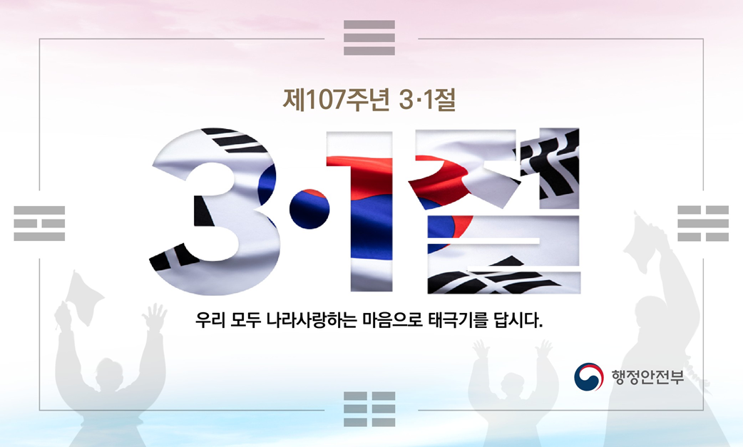 제107주년 3·1절 나라사랑 태극기 달기 운동