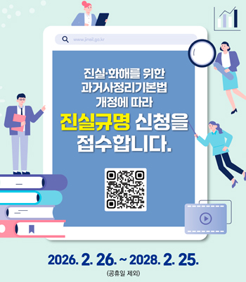 진실 규명 신청 접수