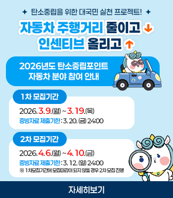 2026년 탄소중립포인트 자동차 분야 참여 홍보