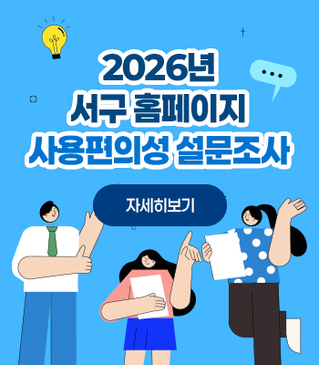 2026년 서구 홈페이지 사용편의성 설문조사
자세히보기