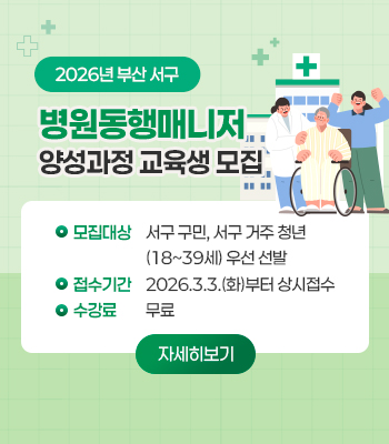 병원동행매니저 양성과정 교육생모집