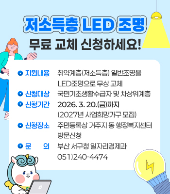 2027년 저소득층 LED교체사업 희망가구 모집