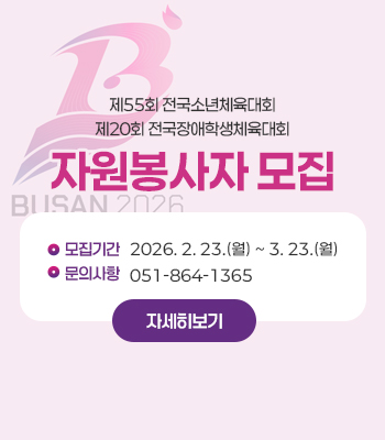 2026 부산 전국소년(장애학생)체전 자원봉사자 모집