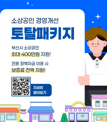 소상공인 경영개선 토탈패키지
