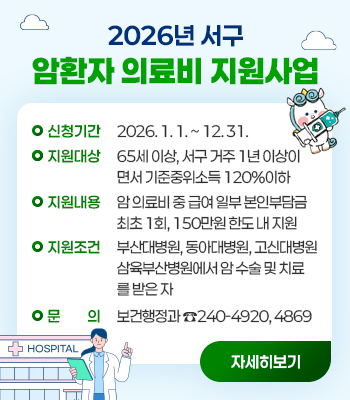 서구 암환자 의료비 지원사업 안내