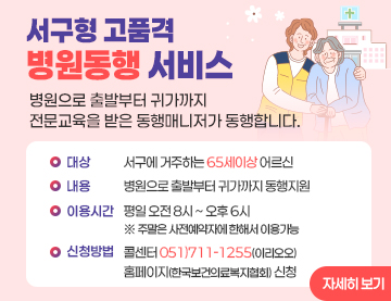 2026년 서구형 고품격 병원동행서비스