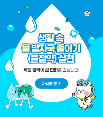 2026년 생활 속 물 발자국 줄이기(물절약) 실천 운동 홍보