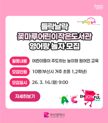 들락날락 꽃마루어린이작은도서관 영어랑 놀자 모집