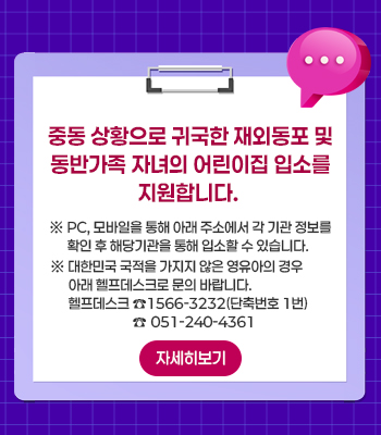 중동상황 관련 귀국동포 어린이집 입소안내
