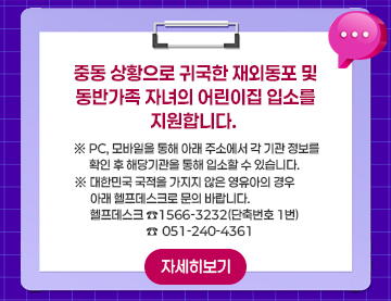 중동상황 관련 귀국동포 어린이집 입소안내