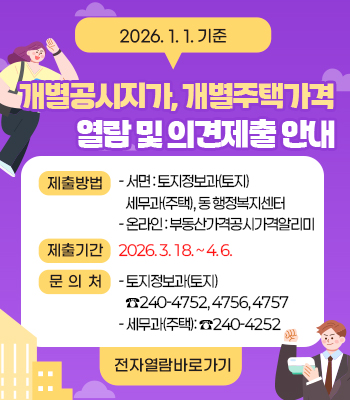 2026. 1. 1. 기준 개별공시지가 열람 및 의견제출 안내