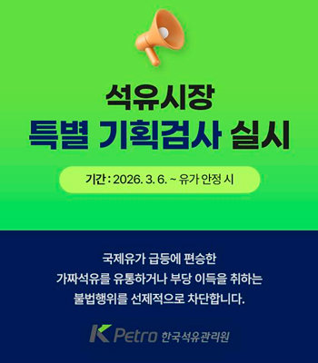 석유시장 특별 기획검사 실시