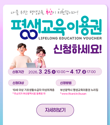 2026년 부산시 평생학습이용권