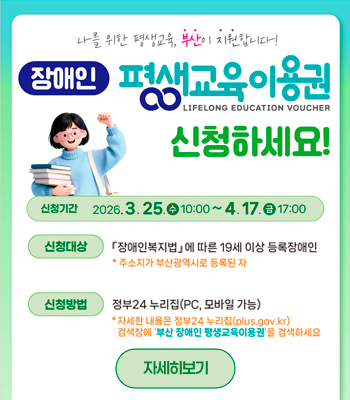 2026년 부산시 장애인평생교육이용권