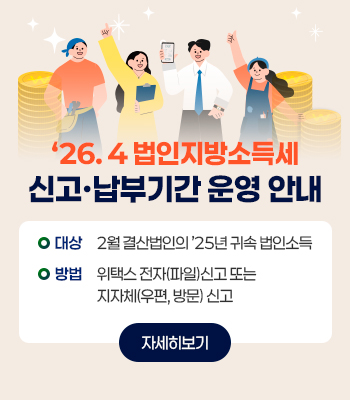 ’26.4월 법인지방소득세 신고․납부기간 운영 안내