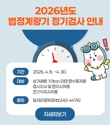 2026년 법정 계량기(저울류) 정기검사 안내