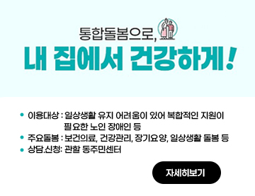 의료요양 통합돌봄사업 안내