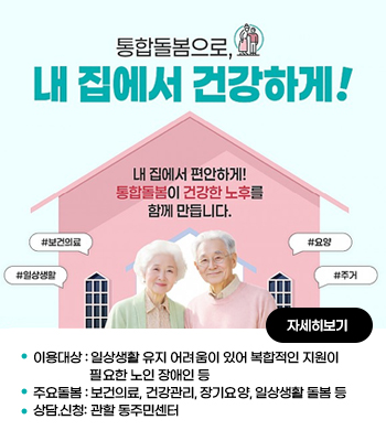 의료·요양 통합돌봄사업 안내