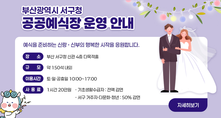 부산광역시 서구청 공공예식장 운영 안내