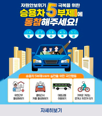 승용차 5부제(요일제) 시행 안내